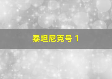 泰坦尼克号 1